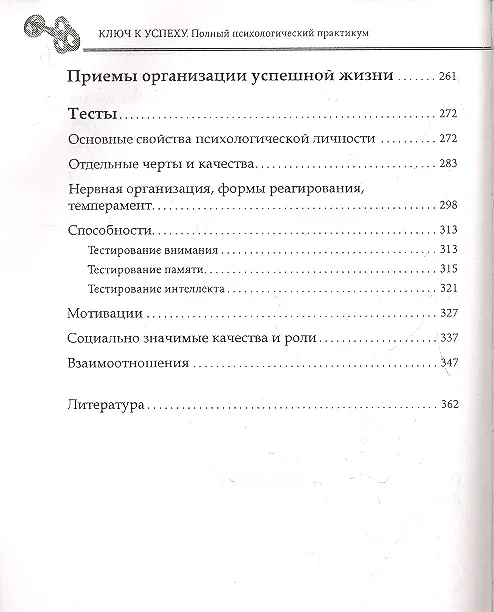 Книга Ключ к успеху. Полный психологический практикум (Игорь Минаков) — 4
