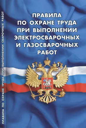 Книга Правила по охране труда при выполнении электросварочных и газосварочных работ (вступают в силу с 27 мая 2015 г.) ()