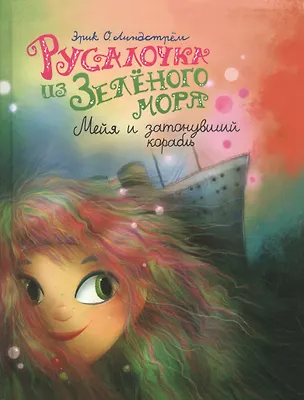 Книга Русалочка из Зеленого моря. Том 3. Мейя и затонувший корабль (Эрик Оле Линдстрём)