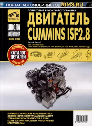 Двигатель Cummins ISF2.8: Руководство по эксплуатации, техническому обслуживанию и ремонту + каталог деталей — 3008457 — 1