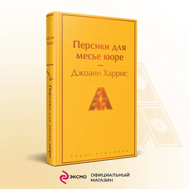 Книга Шоколадная тетралогия: Шоколад, Леденцовые туфельки, Персики для месье кюре, Земляничный вор (комплект из 4 книг) (Джоанн Харрис) — 9