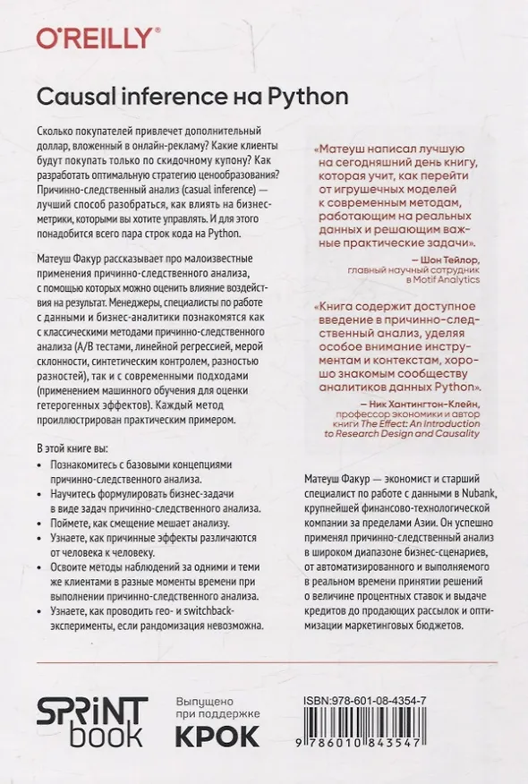 Книга Causal Inference на Python. Причинно-следственные связи в IT-разработке (Матеуш Факур) — 12