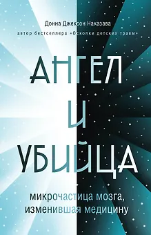 Ангел и убийца: микрочастица мозга, изменившая медицину