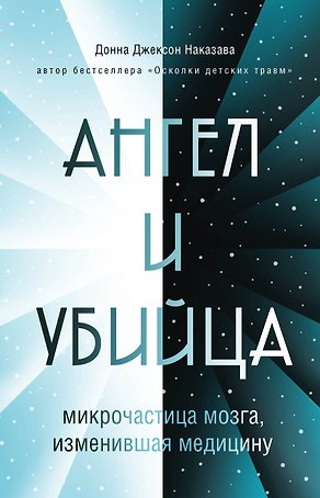 Ангел и убийца: микрочастица мозга, изменившая медицину