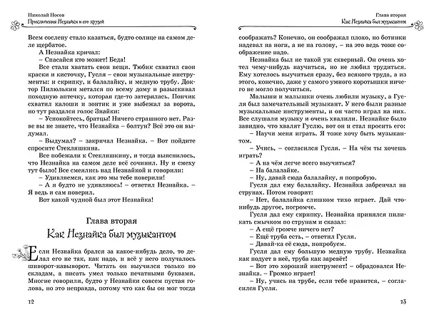 Книга Все приключения Незнайки (Николай Носов) — 26