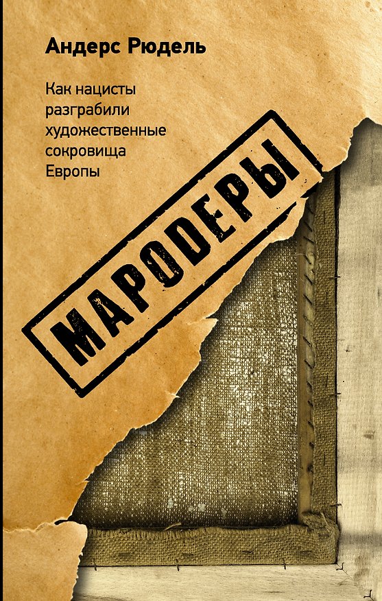 Книга Мародеры. Как нацисты разграбили художественные сокровища Европы (Андерс Рюдель) — 1