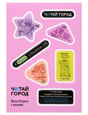 Стикер-пак "Читай-город" Мемный-КНИГОГОЛИК МАША - с объемной смолой (7 шт) А6 3170227