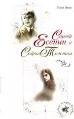 Сергей Есенин и Софья Толстая — 2158266 — 1