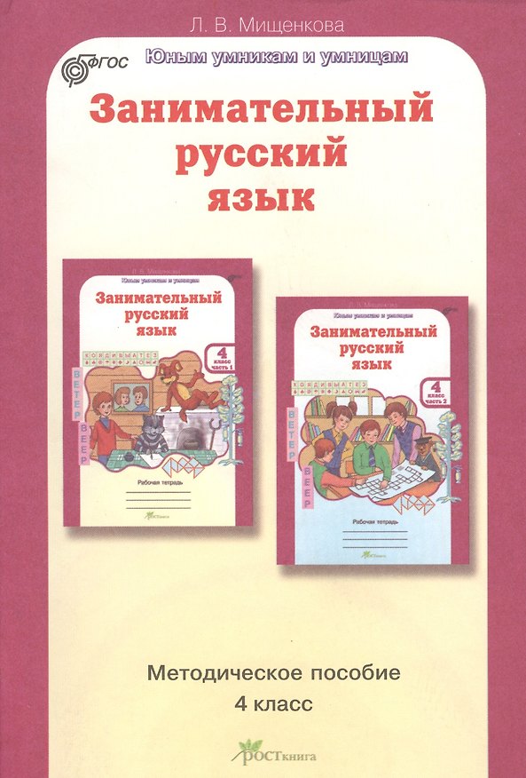 Книга Занимательный русский язык. 4 класс. Методическое пособие (Людмила Мищенкова) — 1