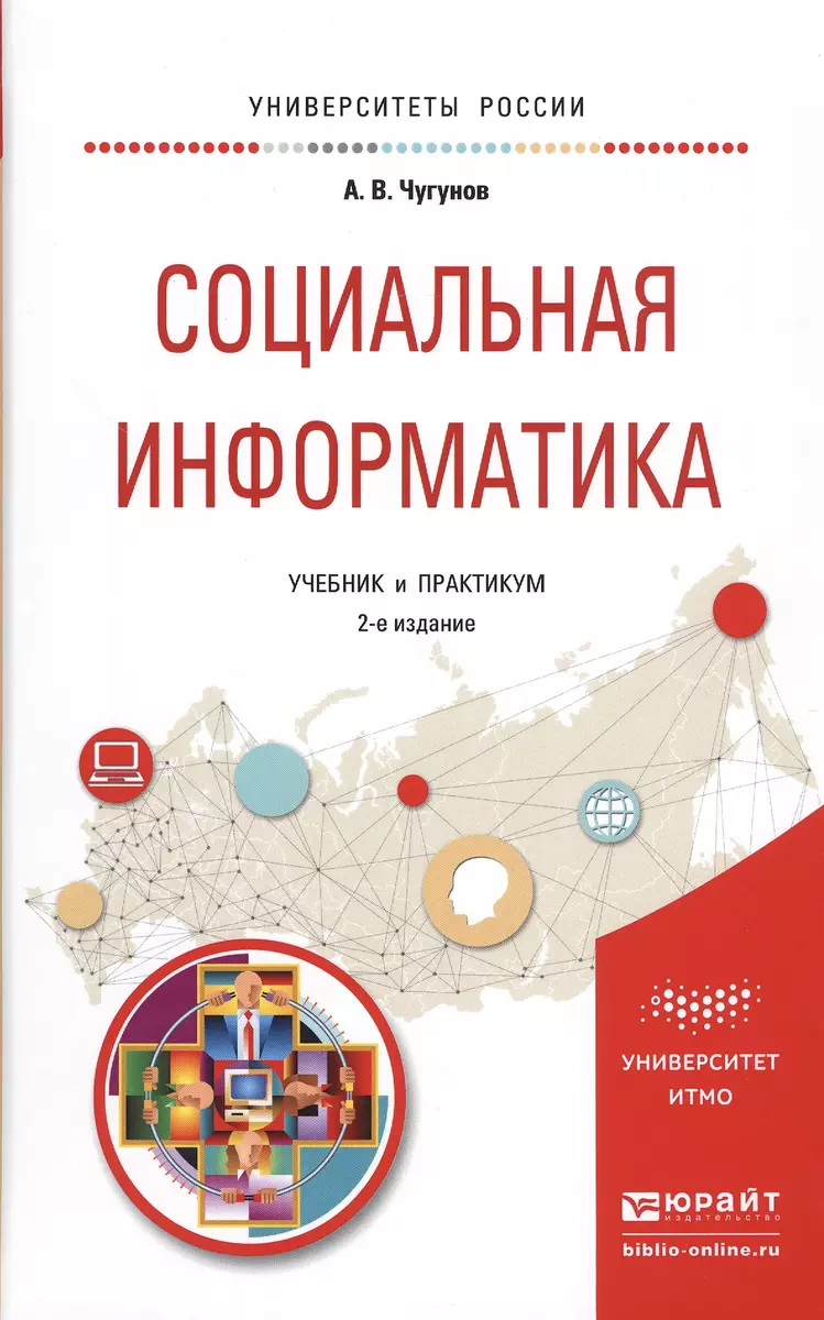 Социальная информатика. Учебник и практикум для академического бакалавриата  - купить книгу с доставкой в интернет-магазине «Читай-город». ISBN:  978-5-99-167694-6