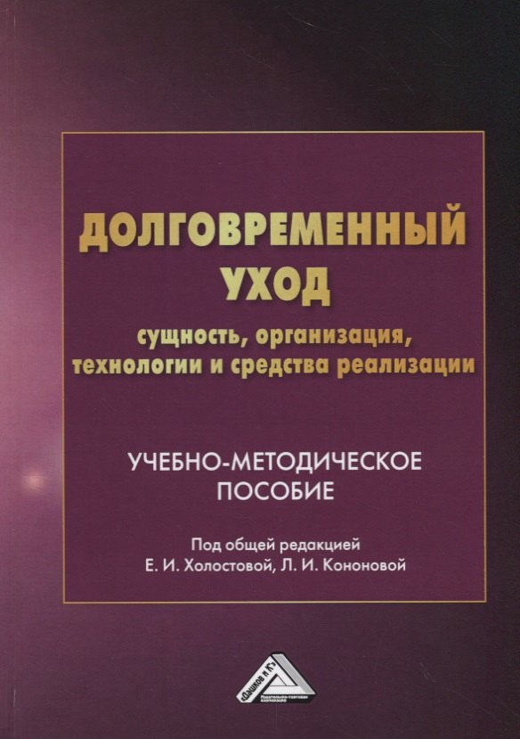 

Долговременный уход: сущность, организация, технологии и средства реализации. Учебно-методическое пособие