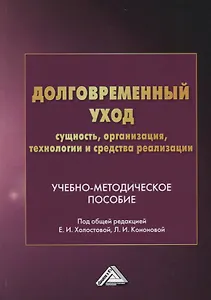 Долговременный уход: сущность, организация, технологии и средства реализации. Учебно-методическое пособие