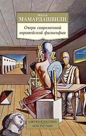 Очерк современной европейской философии — 2683207 — 1