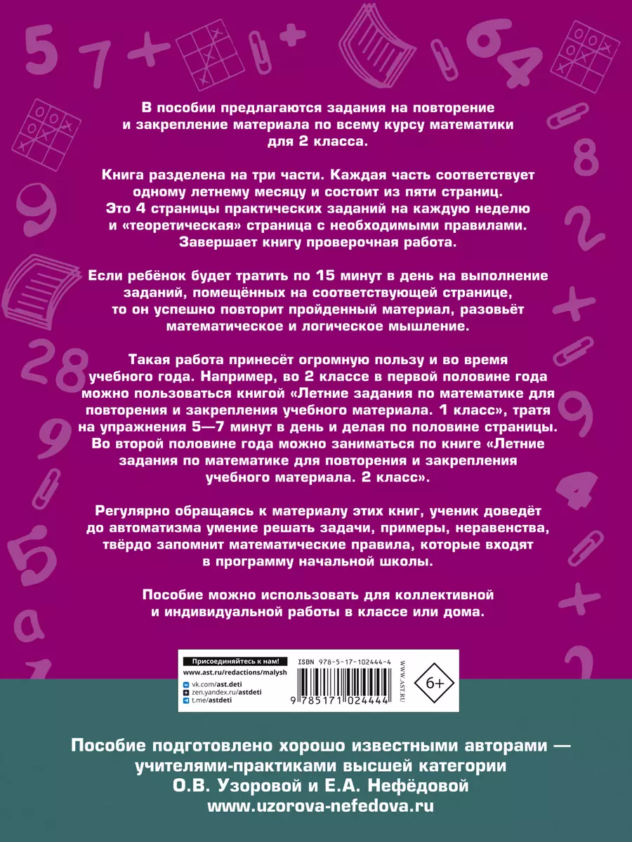 Летние задания по математике для повторения и закрепления учебного  материала. 2 класс (Елена Нефедова, Ольга Узорова) - купить книгу с  доставкой в интернет-магазине «Читай-город». ISBN: 978-5-17-102444-4