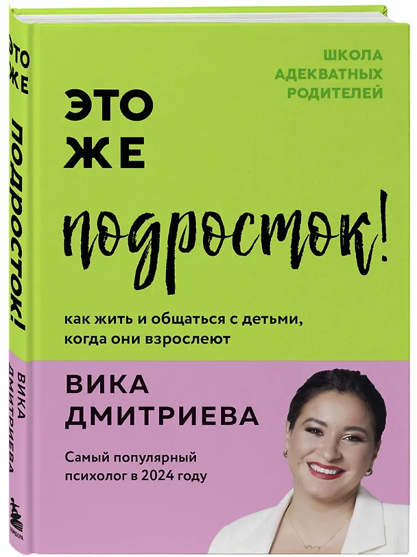 Книга Это же подросток! Как жить и общаться с детьми, когда они взрослеют (Вика Дмитриева) — 5