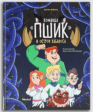 Книга Команда "Пшик" и остров Кабаноса (Антон Бабчук)