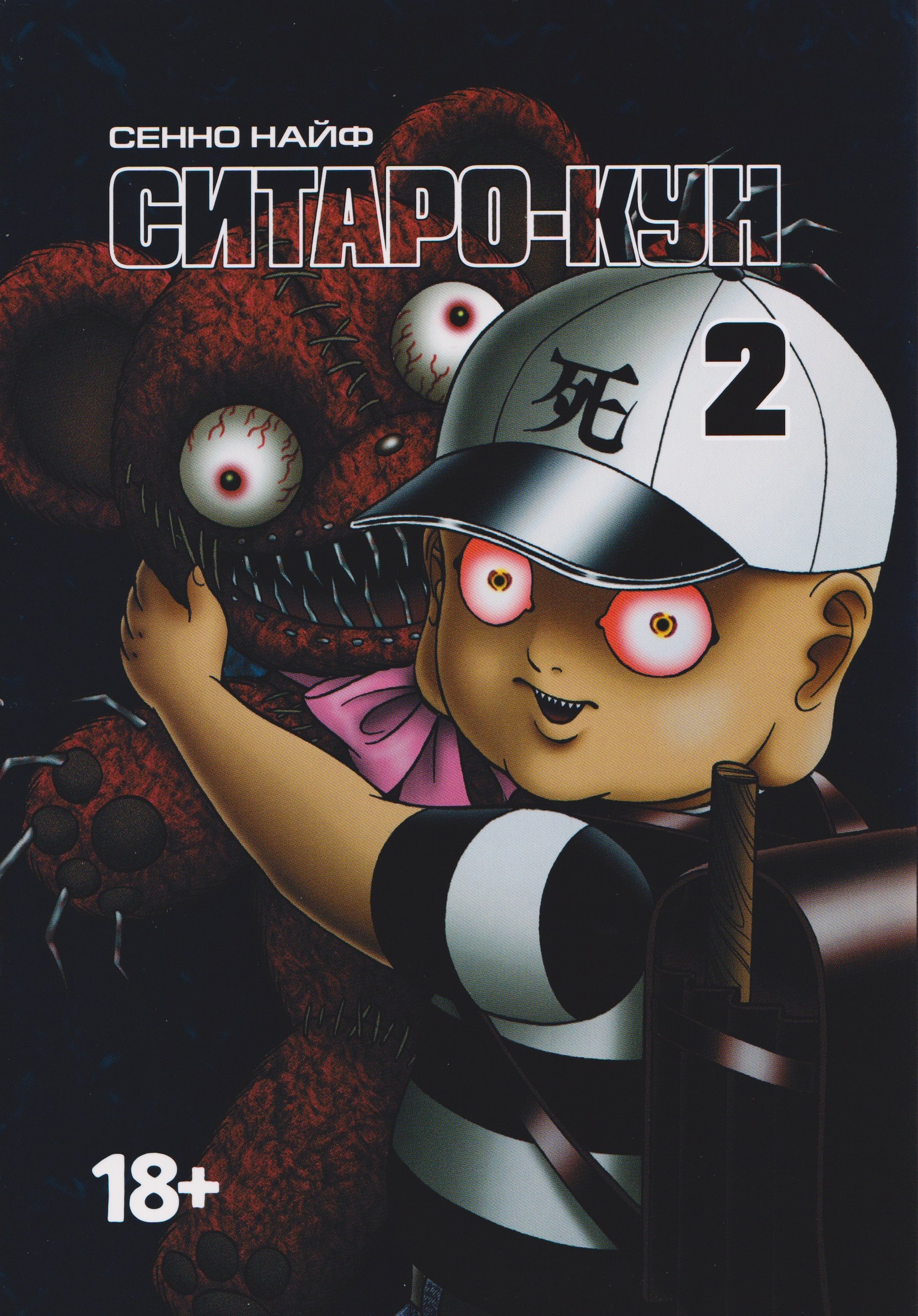 

кн. Ситаро-кун, т. 2