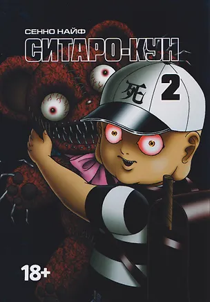 Книга Ситаро-кун. Том 2. Манга (Сенно Найф)