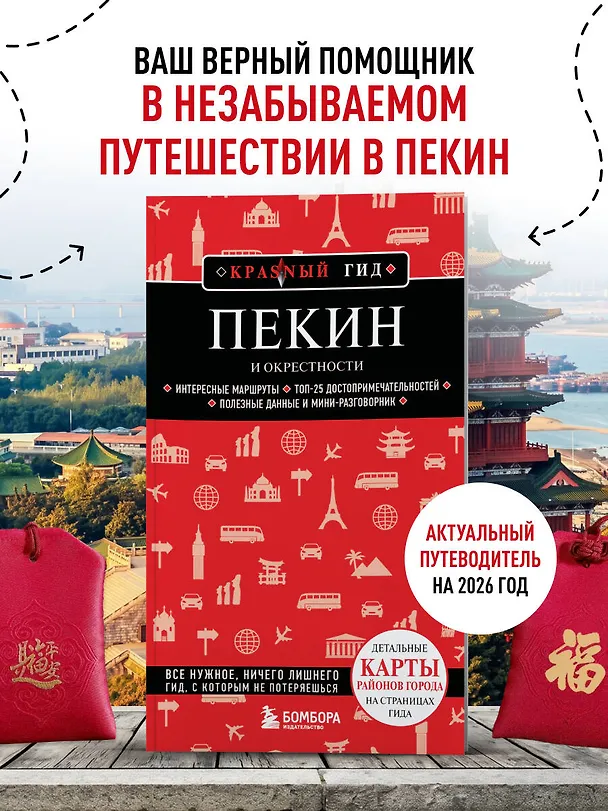 Книга Пекин и окрестности () — 5