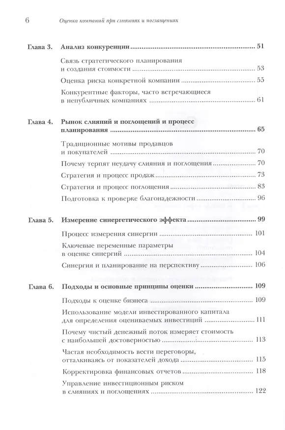 Книга Оценка компаний при слияниях и поглощениях: Создание стоимости в частных компаниях (Фрэнк Эванс) — 3