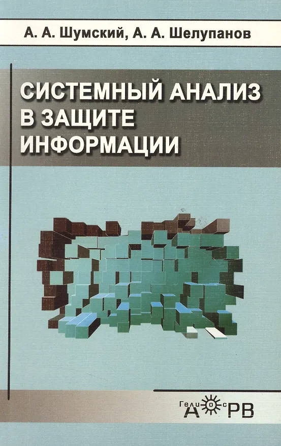 Книга Системный анализ в защите информации () — 1