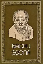 Книга Басни Эзопа (Михаил Гаспаров)
