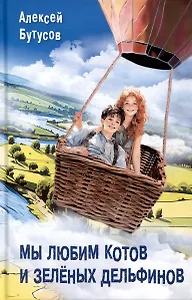 Мы любим котов и зеленых дельфинов