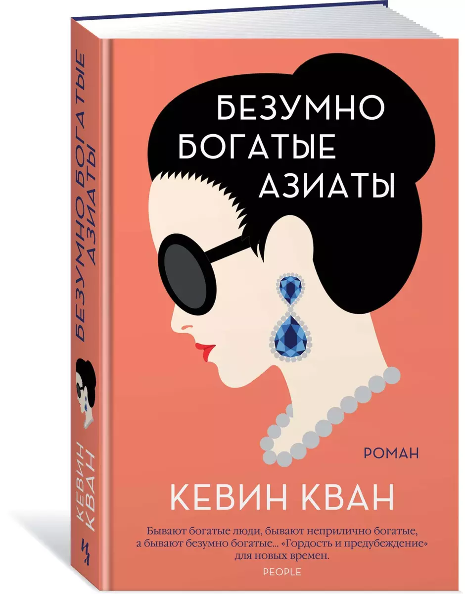 Безумно богатые азиаты (Кевин Кван) - купить книгу с доставкой в  интернет-магазине «Читай-город». ISBN: 978-5-389-16587-8