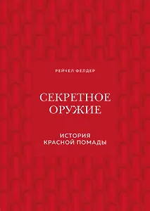 Секретное оружие. История красной помады