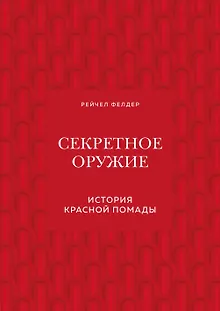Секретное оружие. История красной помады