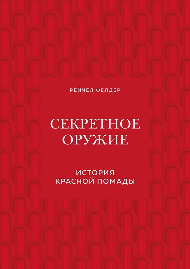 Книга Секретное оружие. История красной помады (Рейчел Фелдер) — 1