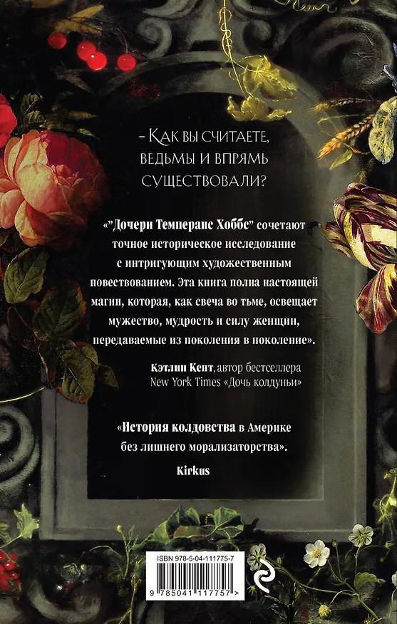 Книга Дочери Темперанс Хоббс (Кэтрин Хоу) — 2