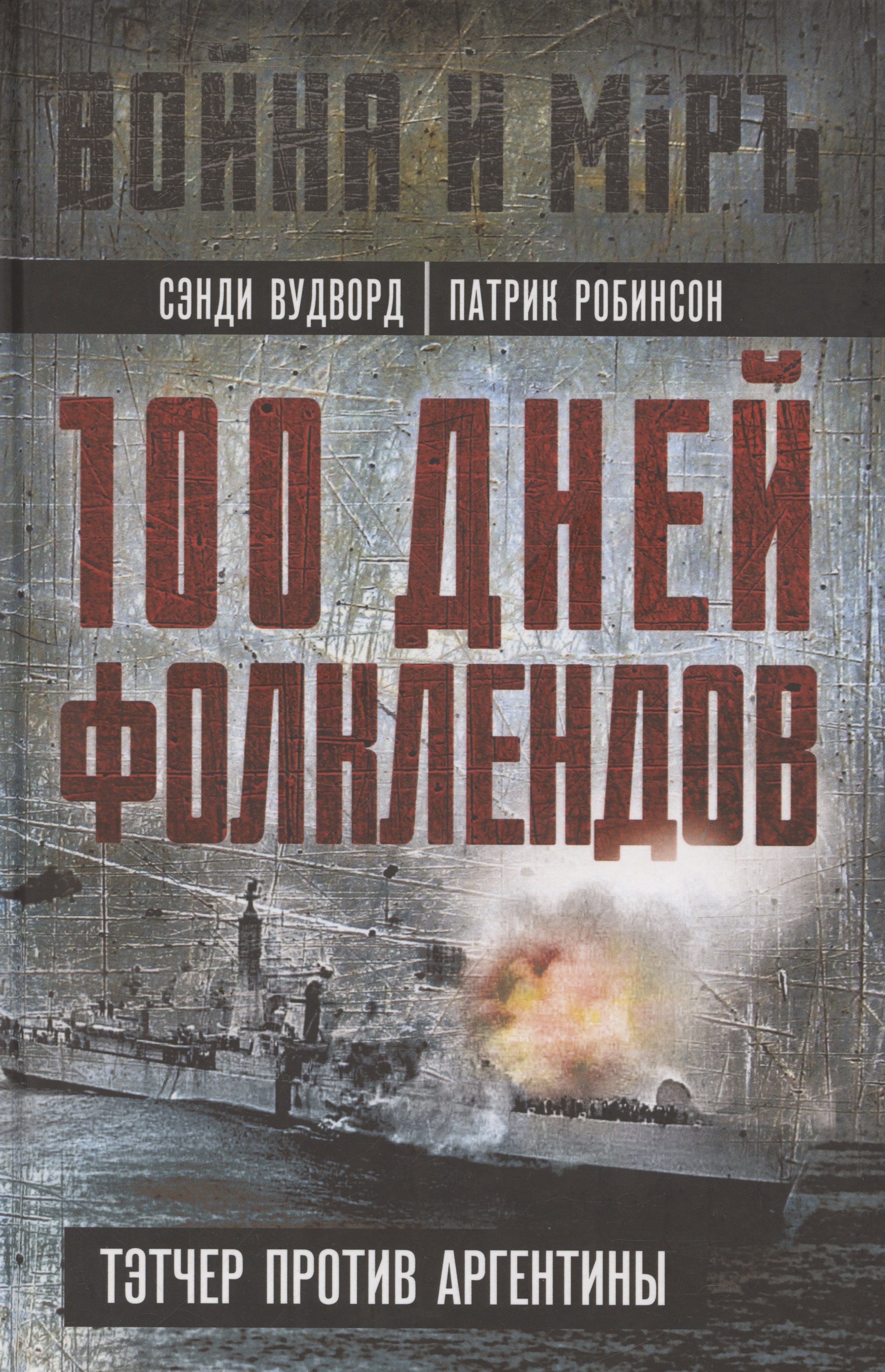 

100 дней Фолклендов. Тэтчер против Аргентины