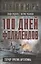100 дней Фолклендов. Тэтчер против Аргентины — 3054539 — 1