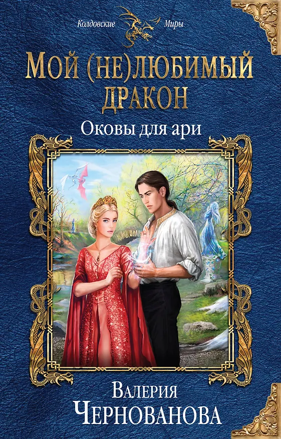 Книга Мой (не)любимый дракон. Оковы для ари (Валерия Чернованова) — 1