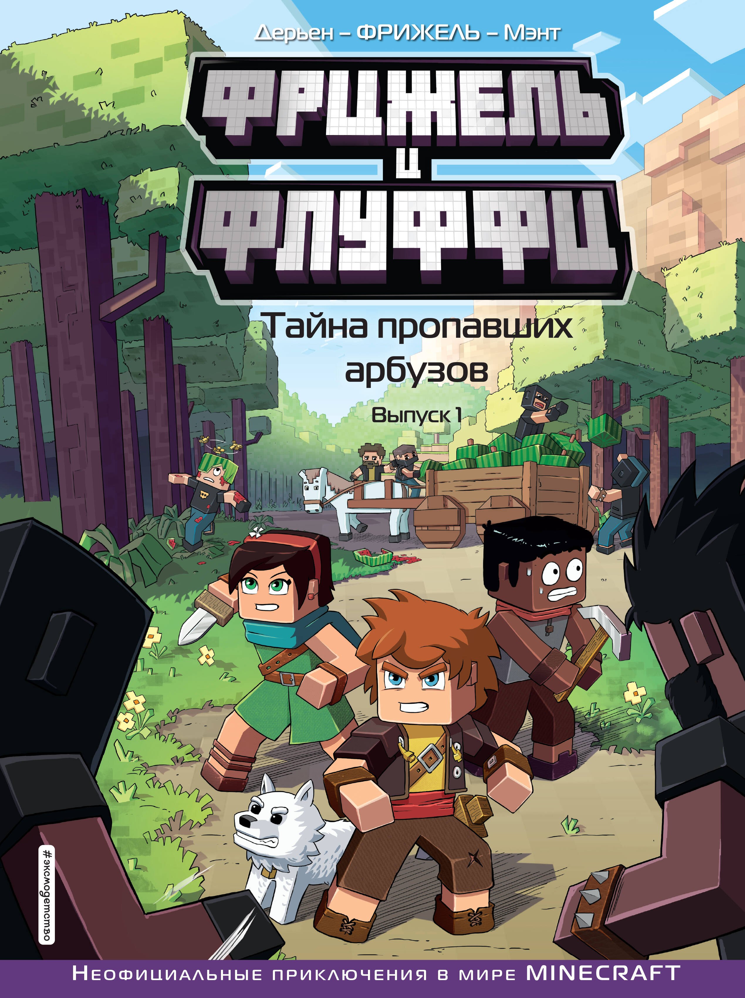 

Фрижель и Флуффи. Тайна пропавших арбузов. Выпуск 1