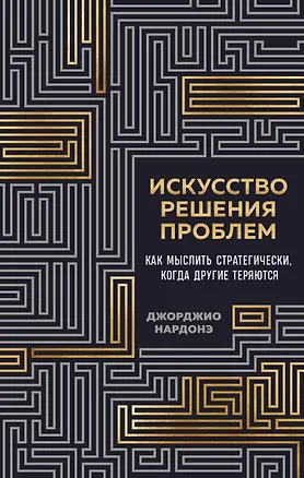 Книга Искусство решения проблем. Как мыслить стратегически, когда другие теряются (Джорджио Нардонэ)