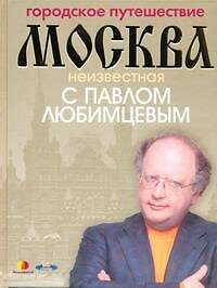 Книга Городское путешествие. Москва неизвестная с Павлом Любимцевым (Павел Любимцев) — 1