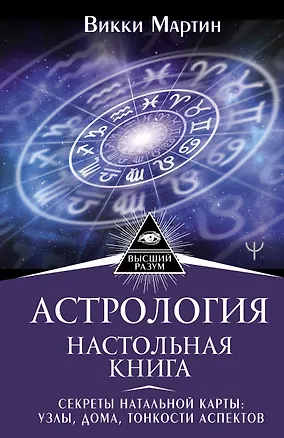 Книга Астрология. Настольная книга. Секреты натальной карты: узлы, дома, тонкости аспектов (Викки Мартин)