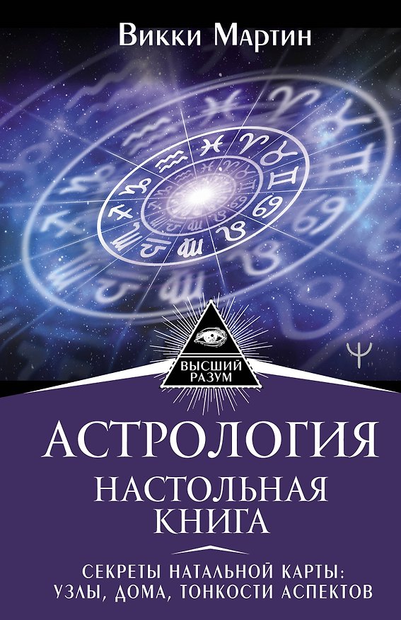 Книга Астрология. Настольная книга. Секреты натальной карты: узлы, дома, тонкости аспектов (Викки Мартин) — 1