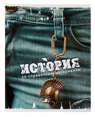 Тетрадь 46л кл. ТЕМА ДЖИНС История, справ.материалы, Hatber 218875 — 1