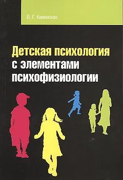 Детская психология с элементами психофизиологии: Учебное пособие - 2-е изд.испр. и доп.  (ГРИФ)