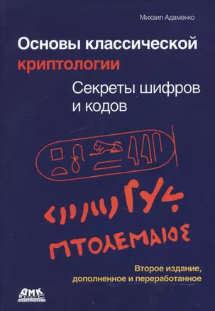 Основы классической криптологии. Секреты шифров и кодов — 2518573 — 1