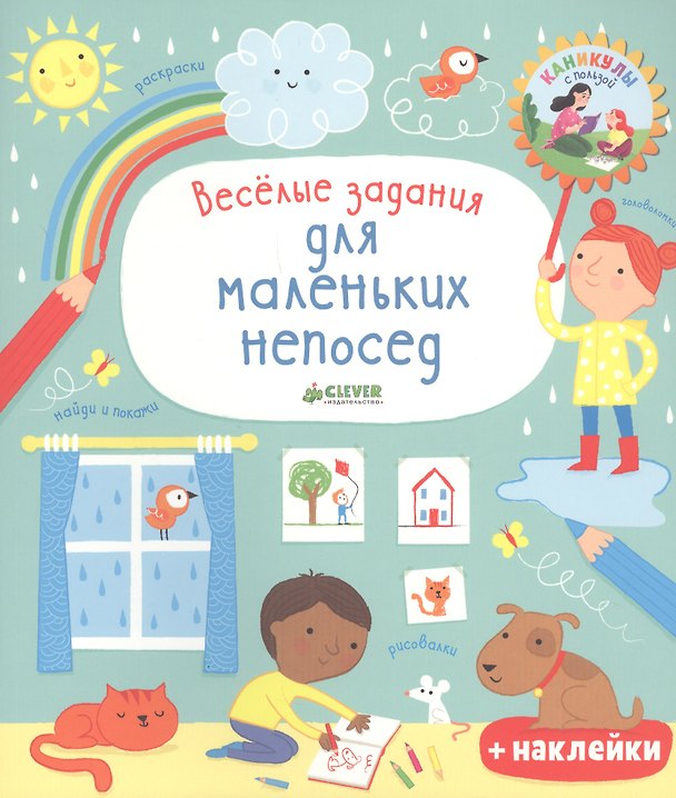 Книга Рисуем и играем. Весёлые задания для маленьких непосед () — 1