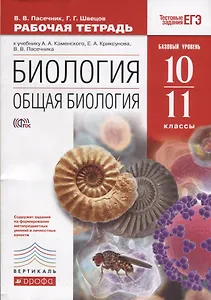 Биология Общая биология 10-11 кл. Базовый уровень Р/т (к уч. Каменского) (4 изд.) (м) Пасечник (РУ)