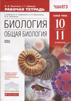 Биология Общая биология 10-11 кл. Базовый уровень Р/т (к уч. Каменского) (4 изд.) (м) Пасечник (РУ) — 2661069 — 1