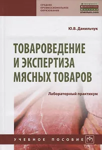 Товароведение и экспертиза мясных товаров. Лабораторный практикум