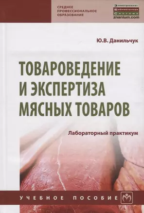 Товароведение и экспертиза мясных товаров. Лабораторный практикум — 2675828 — 1