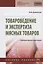 Товароведение и экспертиза мясных товаров. Лабораторный практикум — 2675828 — 1