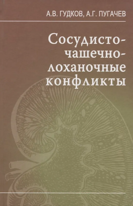 Книга Сосудисто-чашечно-лоханочные конфликты (Александр Гудков, Анатолий Пугачев) — 1